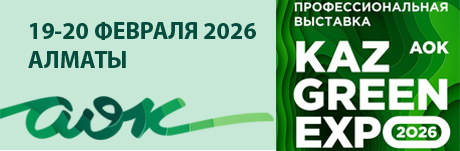 Выставка Каз Грин Экспо 2026